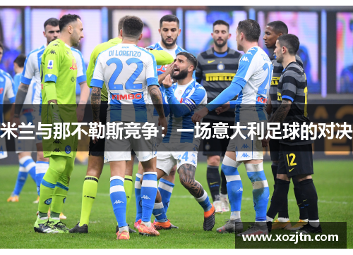 米兰与那不勒斯竞争：一场意大利足球的对决