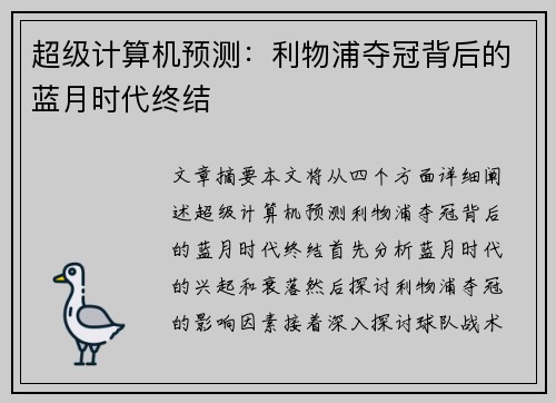 超级计算机预测：利物浦夺冠背后的蓝月时代终结